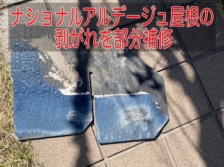 アルデージュ　落下　割れ　補修