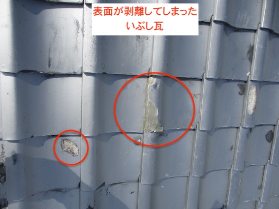 蒲郡市　いぶし瓦　和風住宅　メンテナンス　凍て　表面剥離　修理