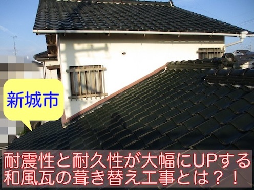 新城市　瓦葺き替え　重い屋根　軽く　ルーガ　土葺き