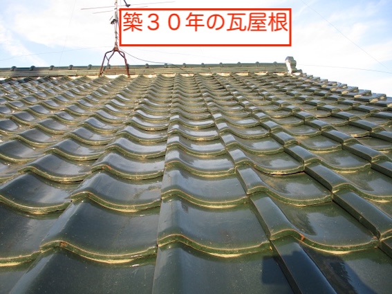 築３０年　瓦屋根　葺き替え　新城市