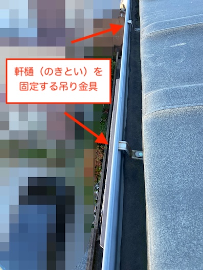 蒲郡市　雨樋　軒とい　吊金具　点検　修理