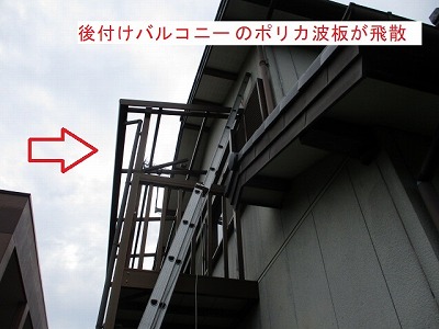 豊橋市　後付けバルコニー　屋根材飛散