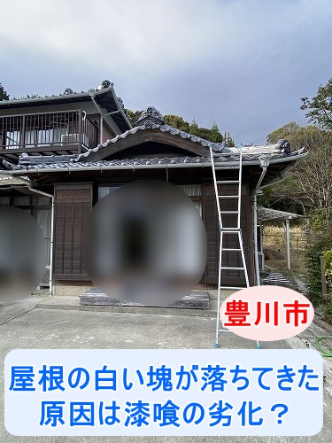 屋根　漆喰　棟　豊川市