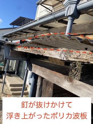 豊川市　ポリカ波板　浮き上がり　劣化　風　修理