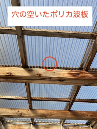豊川市　ポリカ波板　穴あき　修理　交換