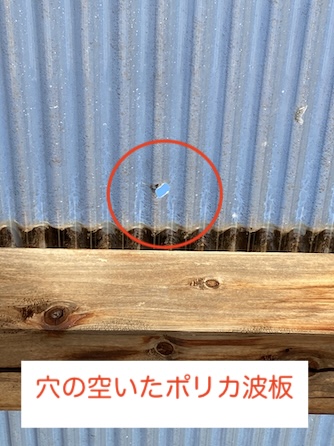 豊川市　ポリカ波板　穴あき　修理　交換