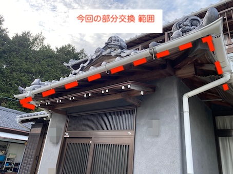 軒樋　雨樋　部分修理　施工範囲