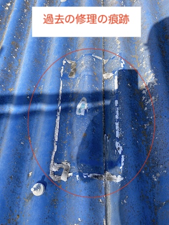 大波スレート　雨漏り　倉庫　修理跡