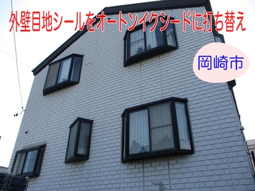 岡崎市　外壁塗装　オートンイクシード　目地　シール　打ち替え　高耐久