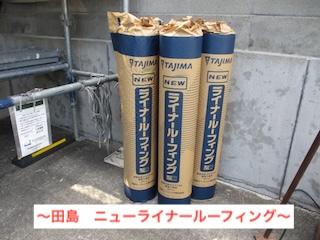 田島　ニューライナールーフィング　高耐久