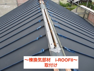 豊橋市　棟換気　i-ROOF2　取付け