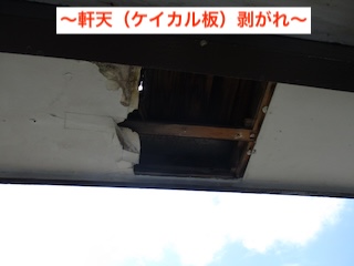 蒲郡市　ケイカル板　軒天劣化調査