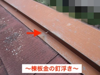 豊橋市　コロニアル　棟板金の釘浮き