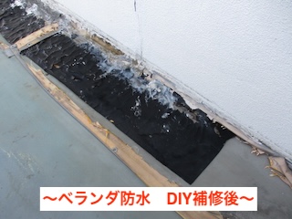 DIY補修部分の状態