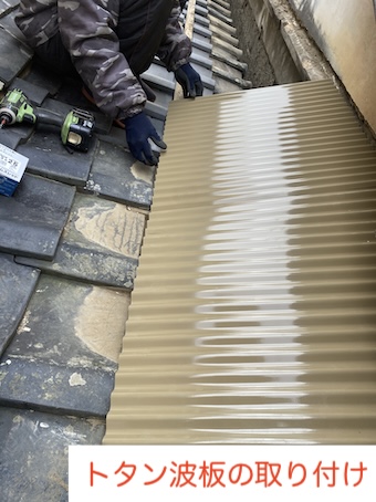 トタン波板　修理　雨漏り　瓦　豊橋市