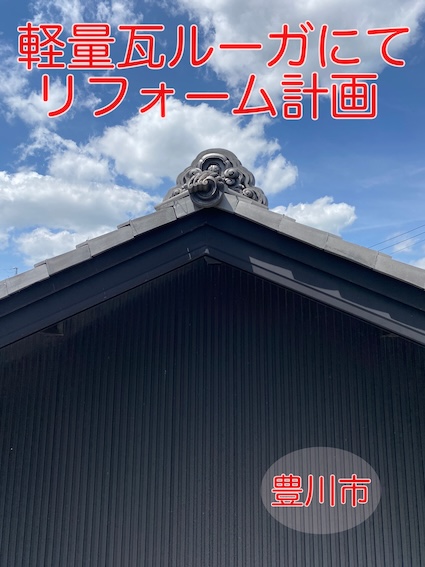 豊川市　瓦　葺き替え　ルーガ