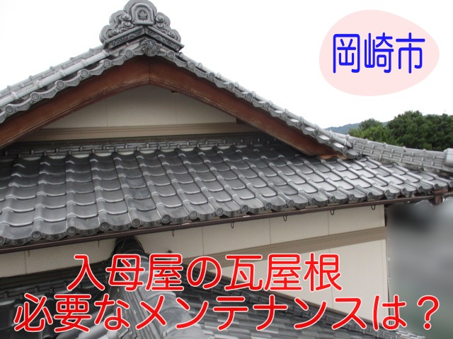 岡崎市　入母屋　瓦屋根　メンテナンス