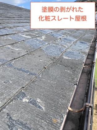 化粧スレート　コロニアル　塗膜剥がれ　屋根カバー工法　豊川市