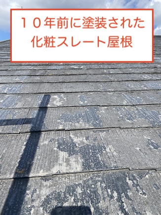 塗膜剥がれ　屋根カバー工法　コロニアル　豊川市
