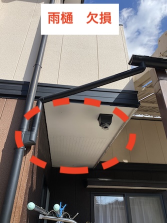田原市　雨樋　欠損　修理　落とし口　雨漏り