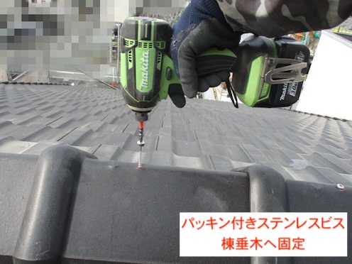 棟垂木　固定　パッキン付き　ステンレスビス　