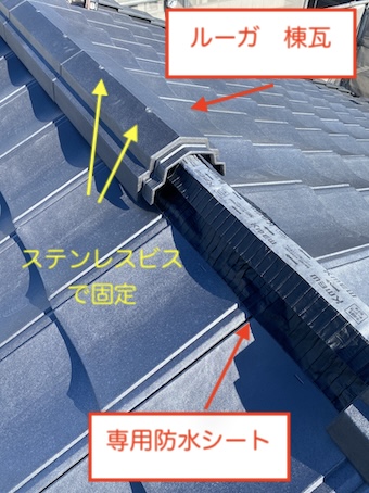 ルーガ　棟瓦　固定　ビス　樹脂製垂木　新城市