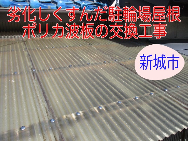 新城市　くすんだ　ポリカ波板　駐輪場　交換