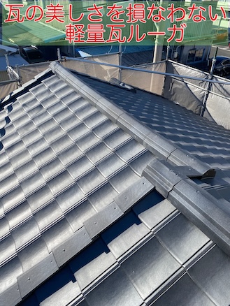 瓦　葺き替え　ルーガ　軽量瓦　新城市　耐震