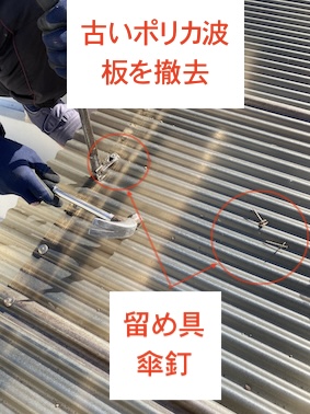 豊川市　ポリカ波板　撤去　劣化　交換　修理