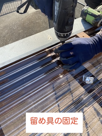 豊川市　ポリカ波板　留め具　ビス固定