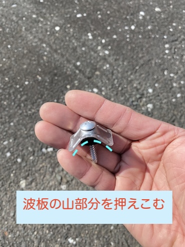 豊川市　ポリカ波板　修理　留め具