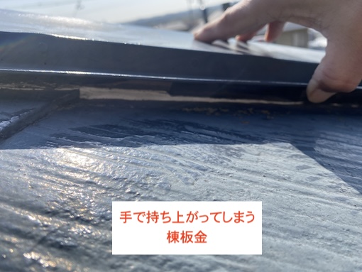 豊橋市　カラーベスト　屋根　棟板金　浮き上がり　劣化　