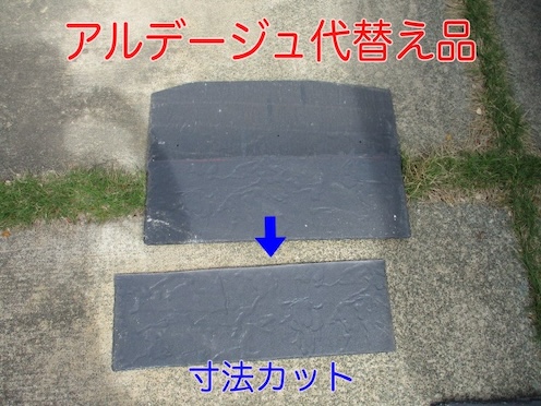 アルデージュ　代替え品　補修