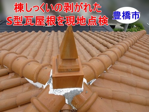 豊橋市　漆喰　雨漏り　S型瓦屋根　軒天