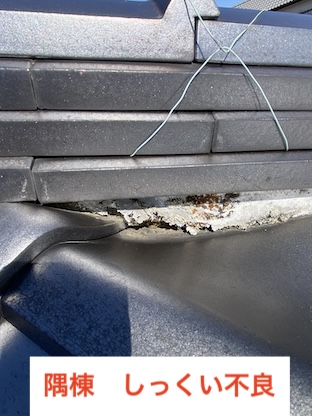岡崎市　瓦屋根点検　漆喰不良　劣化