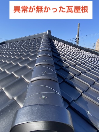 岡崎市　棟積み　異常なし　瓦点検