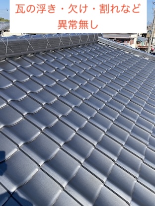 岡崎市　瓦屋根　異常無し　いぶし　和瓦