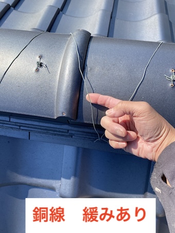 岡崎市　瓦屋根　点検　銅線緩み
