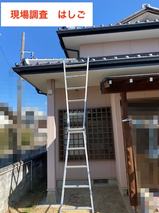 岡崎市　屋根点検　はしご　瓦屋根