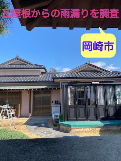 岡崎市　雨漏り　瓦屋根　無料調査