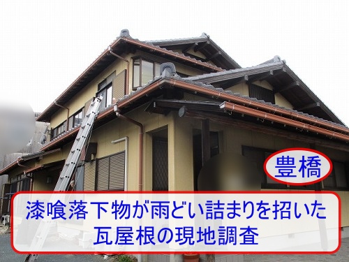 豊橋　瓦　漆喰　棟漆喰　雨樋　豊橋市