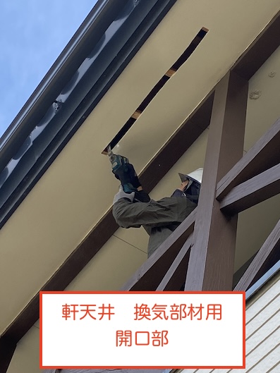 軒天　換気部材　開口部　小屋裏換気　暑さ対策　田原市