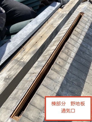 小屋裏換気　暑さ対策　棟瓦　換気部材　田原市