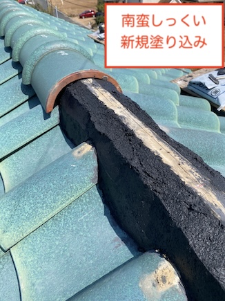S瓦　棟瓦　換気部材　南蛮しっくい塗り　田原市