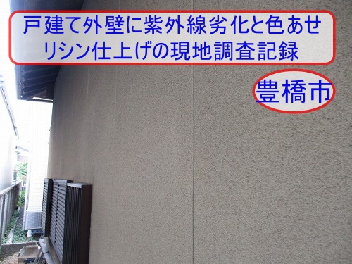外壁　チョーキング　微弾性フィラー　リシン仕上げ　豊橋市