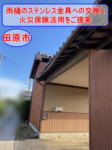 田原市　台風　軒樋　雨樋　火災保険
