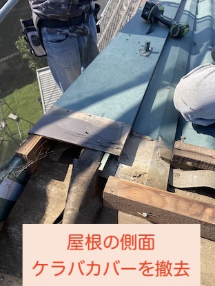 豊川市　セキスイハイム　プレーゲル　ケラバ破風カバー　撤去　屋根葺き替え