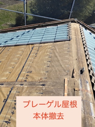 豊川市　セキスイハイム　プレーベル屋根　本体撤去　