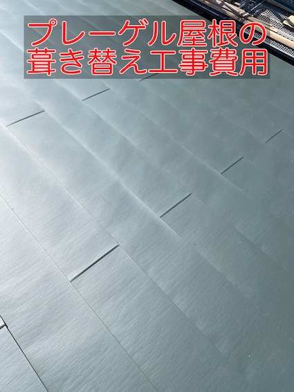 豊川市　葺き替え　ニチハ　横暖ルーフαS 　工事費用　プレーゲル