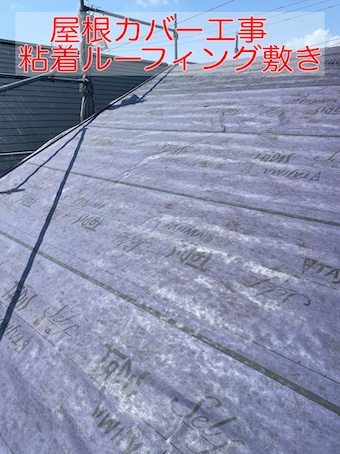 屋根カバー工法　粘着ルーフィング　タディスセルフ